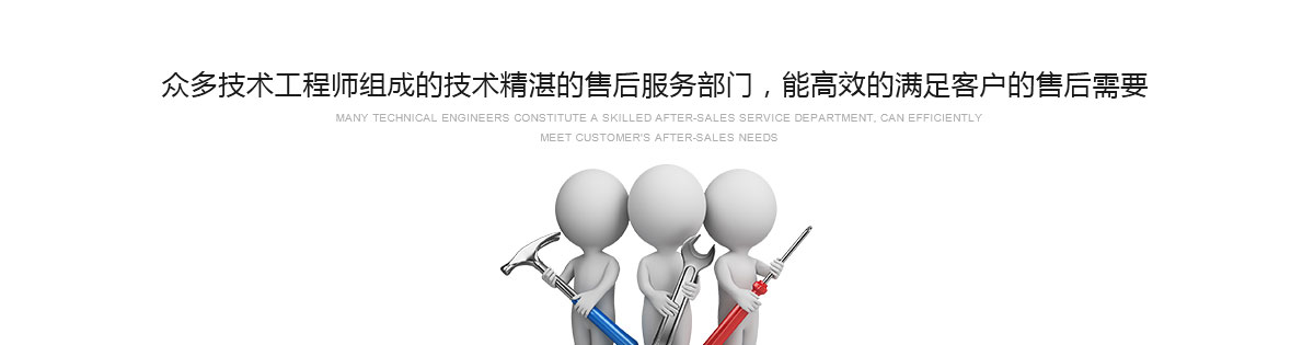 眾多技術(shù)工程師組成的技術(shù)精湛的售后服務(wù)部門(mén)，能高效的滿(mǎn)足客戶(hù)的售后需要